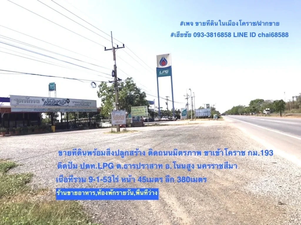 ที่ดินพร้อมสิ่งปลูกสร้างถนนมิตรภาพ ธารปราสาท อำเภอโนนสูง ที่ดิน 9-1-53ไร่ห้องพักรายวันบ้านพักส่วนตัวพื้นที่ว่างทำสวน ติดปั้ม ปตทLPG