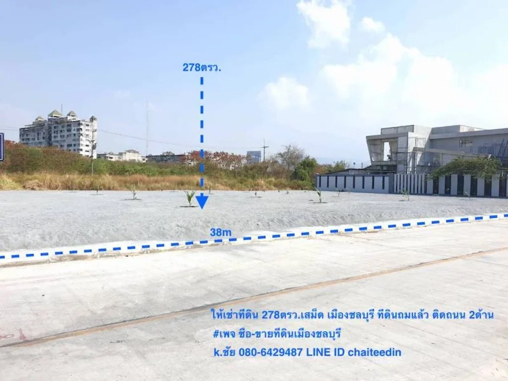 ให้เช่าที่ดินเมืองใหม่ พระยาสัจจา ในเมืองชลบุรี เนื้อที่ 278ตรว 30x40m ตำบลเสม็ด อำเภอเมืองชลบุรี ที่ดินถมแล้ว ติดถนน 2ด้าน