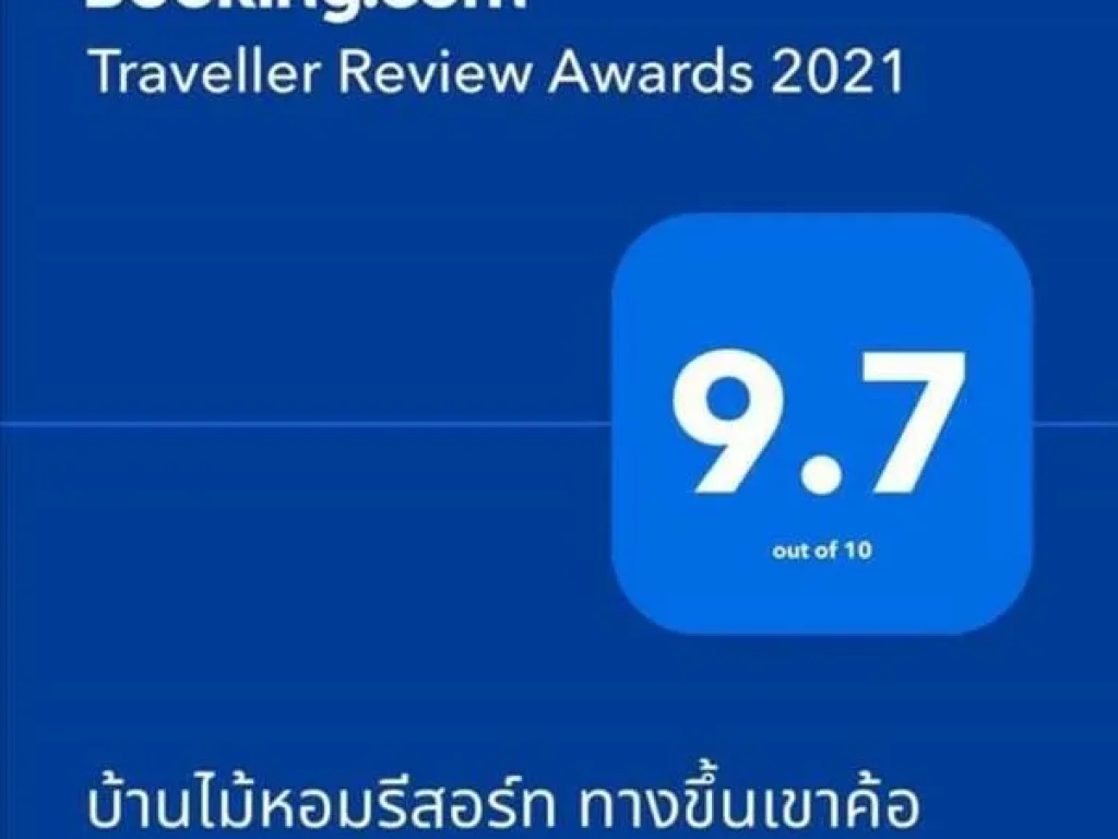 ขายบ้านไม้หอมรีสอร์ท เพชรบูรณ์ รีสอร์ทที่ได้รับความพึงพอใจจากลูกค้า booking