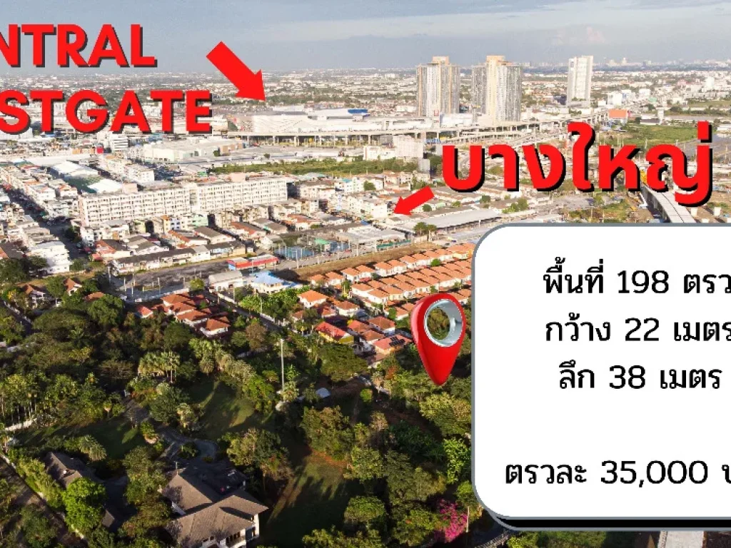 ขายที่ดินติดตลาดบางใหญ่ บางใหญ่ซิตี้ 198 ตรวแปลงสวยหน้ากว้าง