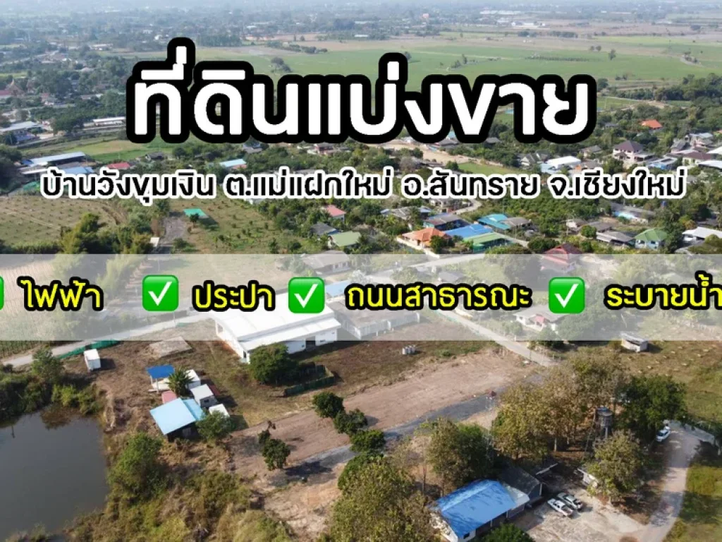 ขายที่ดินแม่แฝกใหม่85ตรว เจ้าของขายเอง สาธารณูปโภคครบครัน