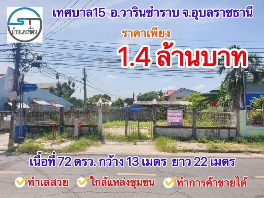 ที่ดินแปลงสวย ติดถนนสองด้าน เทศบาลเมืองวาริน พร้อมรั้ว ทำเลค้าขายได้ ขายที่ดินเนื้อที่ 72 ตรว หน้ากว้าง 13 เมตร ยาว 22 เมตร