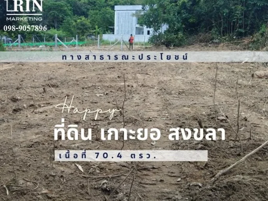 Happy ที่ดิน บ่องอ เกาะยอ ใกล้ชุมชน เดินทางสะดวก เนื้อที่ 704 ตารางวา