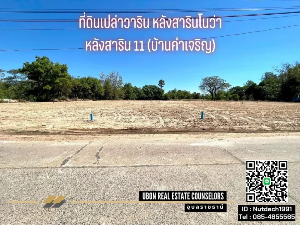 ที่ดินวาริน เหมาะสร้างบ้าน หลังสาริน 11 หลังโลตัสวาริน บ้านคำเจริญ