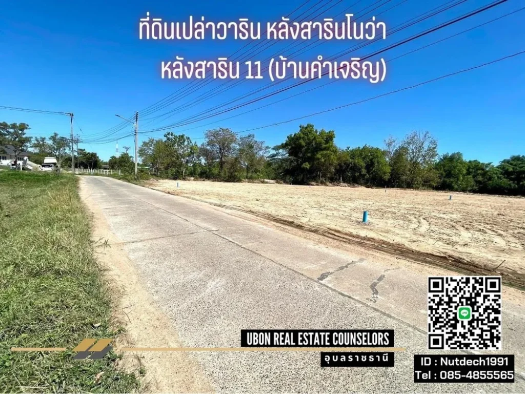 ที่ดินวาริน เหมาะสร้างบ้าน หลังสาริน 11 หลังโลตัสวาริน บ้านคำเจริญ