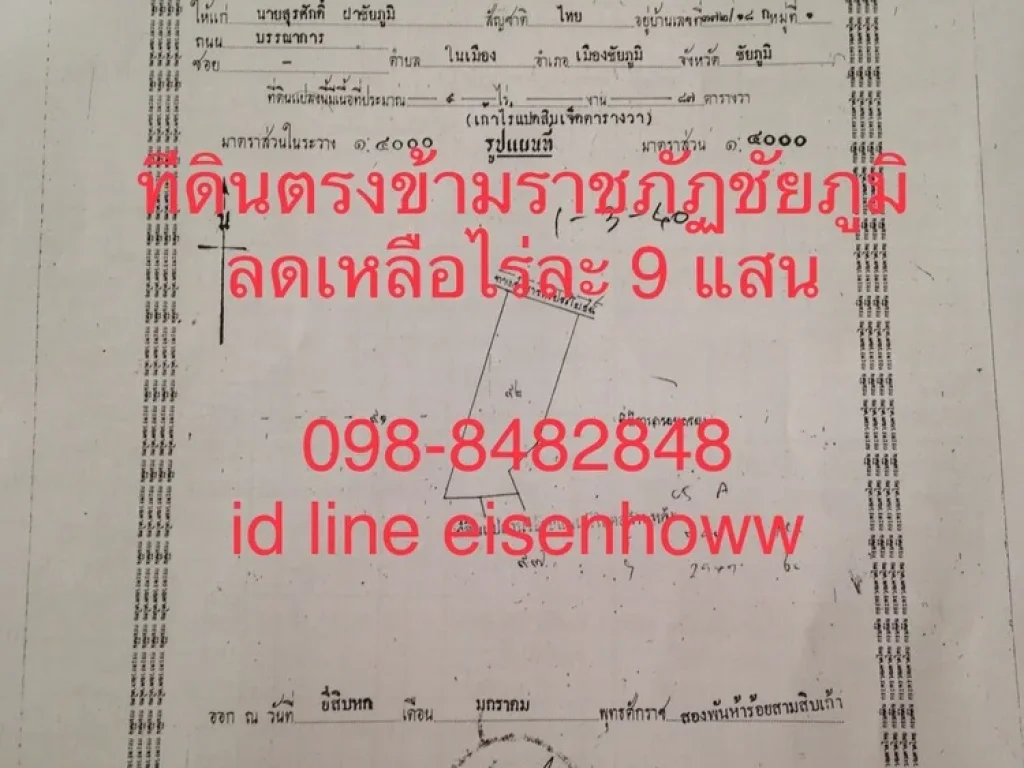 ขายที่ดินมีโฉนด 9 ไร่ ตรงข้ามเยื้องราชภัฏชัยภูมิ ไร่ละ 9 แสน ขาย 7 ล้านกว่า ลด 1 ล้าน ยังลดได้อีก id line eisenhoww