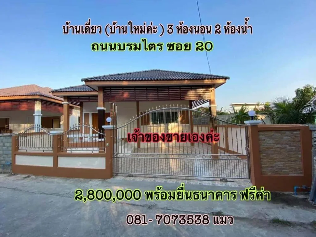 เจ้าของขายเอง บ้านพร้อมที่ดิน เนื้อที่ 58510 ตรว บ้านหม่ ชั้นเดียว มีที่จอดรถ