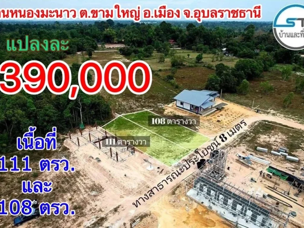 ดินเปล่า 2 แปลงเนื้อที่ 111ตรว กับ 108 ตรว ถนนหน้าแปลงที่ดินกว้าง 8 เมตร