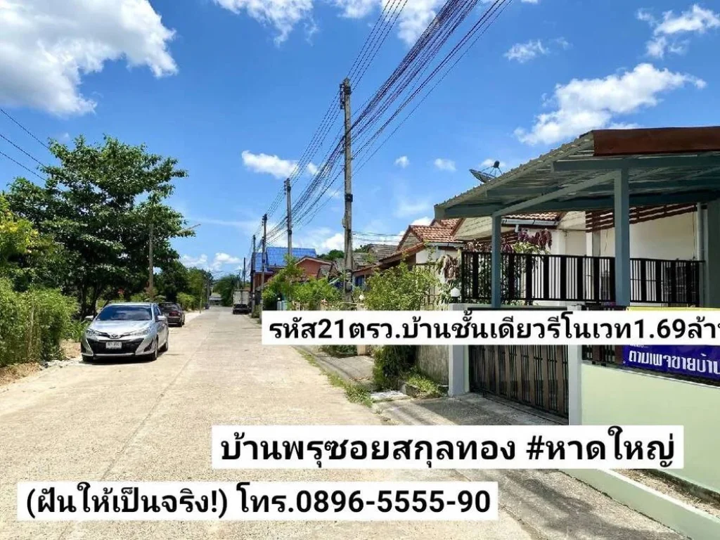 ฝันให้เป็นจริง ขายบ้านชั้นเดียวรีโนเวท 21ตรว หน้ากว้าง6เมตร บ้านพรุซอยสกุลทอง หาดใหญ่ ขาย169ล้านบาท