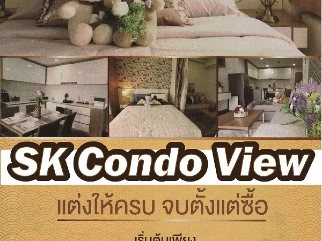 ขายคอนโด SK Condo View เอสเค คอนโด วิว สงบร่มรื่น พนัสนิคม ชลบุรี