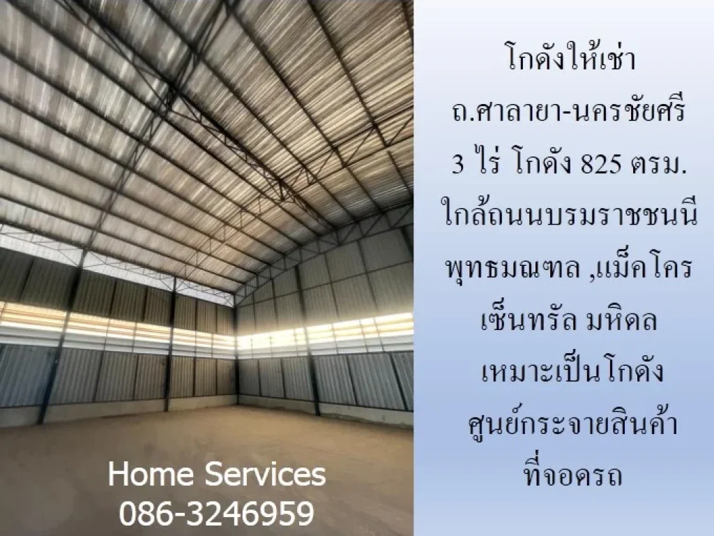 โกดังให้เช่า ถศาลายา-นครชัยศรี 3 ไร่ โกดัง 825 ตรม ใกล้ถนนบรมราชชนนี พุทธมณฑลแม็คโคร เซ็นทรัล มหิดล เหมาะเป็นโกดัง ศูนย์กระจายสินค้า ที่จอดรถ