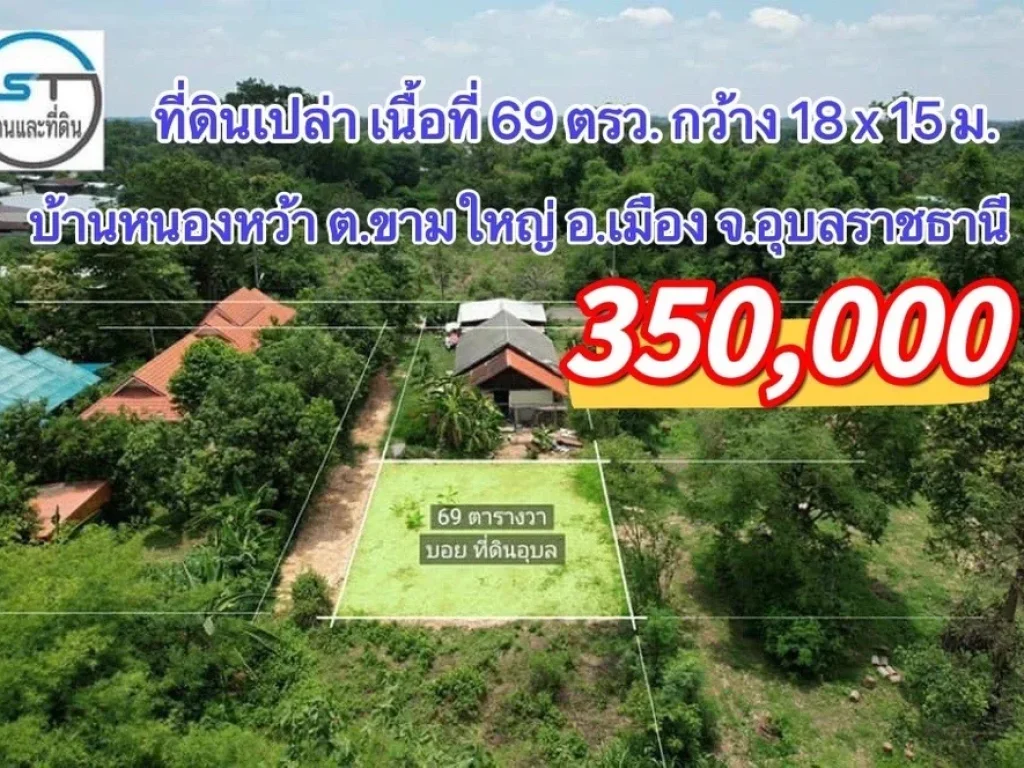 ขายที่ดินบ้านหนองหว้า ตำบลขามใหญ่ จังหวัดอุบลราชธานี ราคาถูก เนื้อที่ 69 ตรว