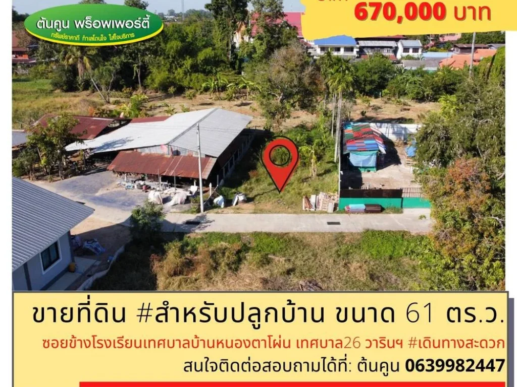 ขายที่ดิน สำหรับปลูกบ้าน เดินทางสะดวก ซอยข้างโรงเรียนเทศบาลบ้านหนองตาโผ่น เทศบาล 26 วารินฯ