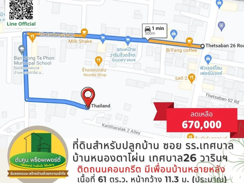 ขายที่ดิน สำหรับปลูกบ้าน เดินทางสะดวก ซอยข้างโรงเรียนเทศบาลบ้านหนองตาโผ่น เทศบาล 26 วารินฯ