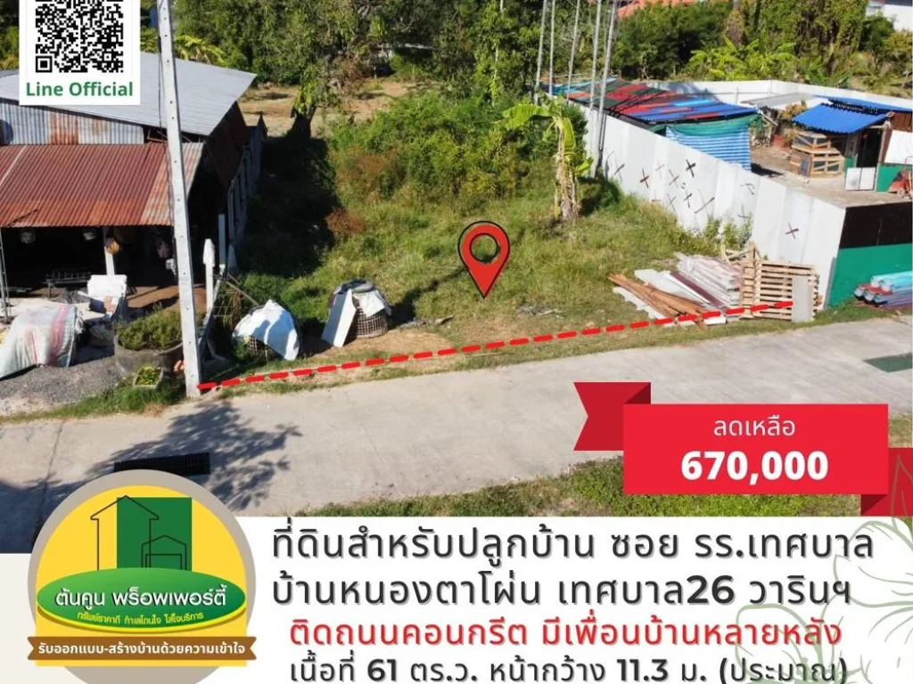 ขายที่ดิน สำหรับปลูกบ้าน เดินทางสะดวก ซอยข้างโรงเรียนเทศบาลบ้านหนองตาโผ่น เทศบาล 26 วารินฯ