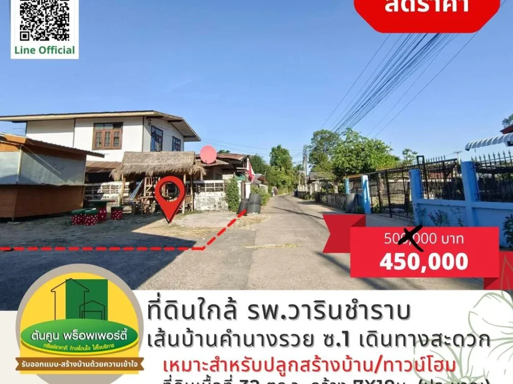 ขายที่ดินเส้นบ้านคำนางรวย ซ1 ใกล้ รพวารินชำราบ เนื้อที่ 32 ตรว