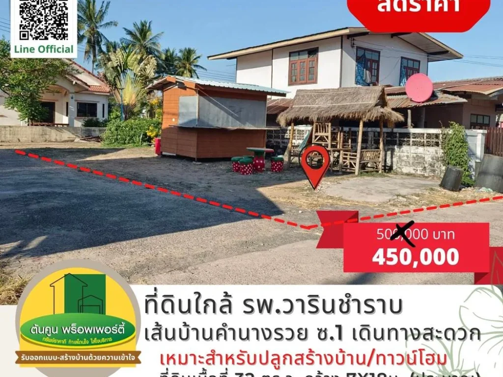 ขายที่ดินเส้นบ้านคำนางรวย ซ1 ใกล้ รพวารินชำราบ เนื้อที่ 32 ตรว