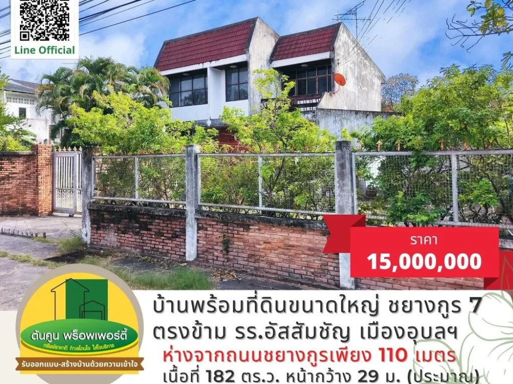 ขายที่ดินพร้อมบ้านในซอยชยางกูร 7 ตรงข้าม รรอัสสัมชัญ เมืองอุบลฯ บ้านกลางเมืองอุบล