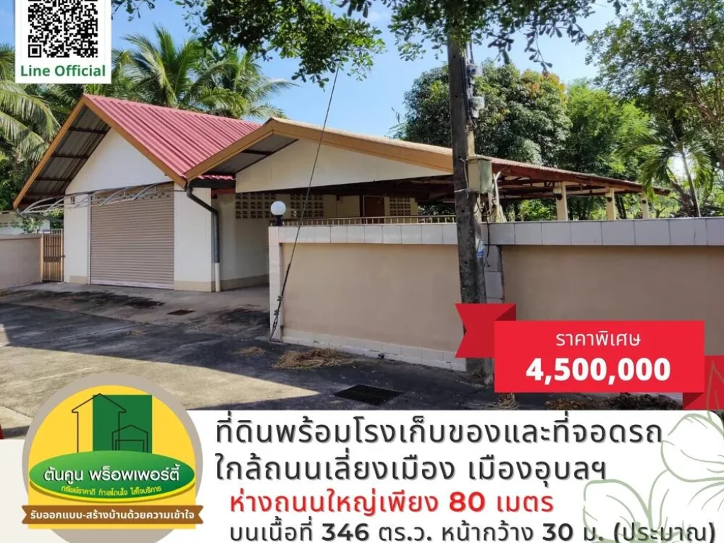 ขายที่ดินราคาพิเศษ ขนาด 346 ตรว พร้อมโรงเก็บของและที่จอดรถ รั้วรอบขอบชิด ใกล้ถนนเลี่ยงเมือง อุบลฯ