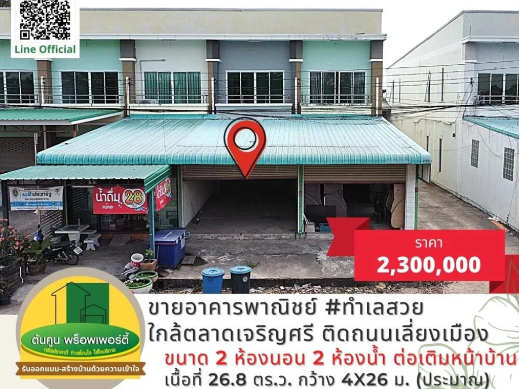 ขายอาคารพาณิชย์ ทำเลสวย ติดถนนเลี่ยงเมือง ใกล้ตลาดเจริญศรี โซนบ้านเกษตรพัฒนา วารินชำราบ ทางไปพิบูลมังสาหาร