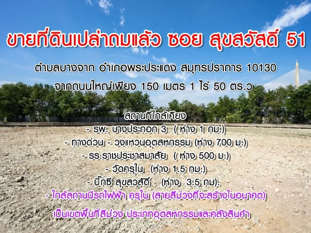 ขายด่วนที่ดินเปล่า สุขสวัสดิ์ 51 1ไร่50 ตรว ถมแล้ว 24750000 บาท จากถนนสุขสวัสดิ์เพียง 150 ม