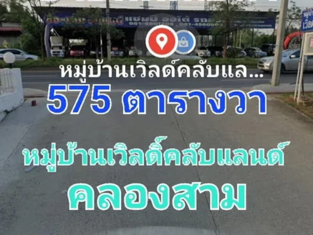 ขายที่ดินเปล่า เนื้อที่ 575 ตารางวา หมู่บ้านเวิลดิ์คลับแลนด์ คลองสาม ถนนคลองหลวง ใกล้วัดธรรมกาย