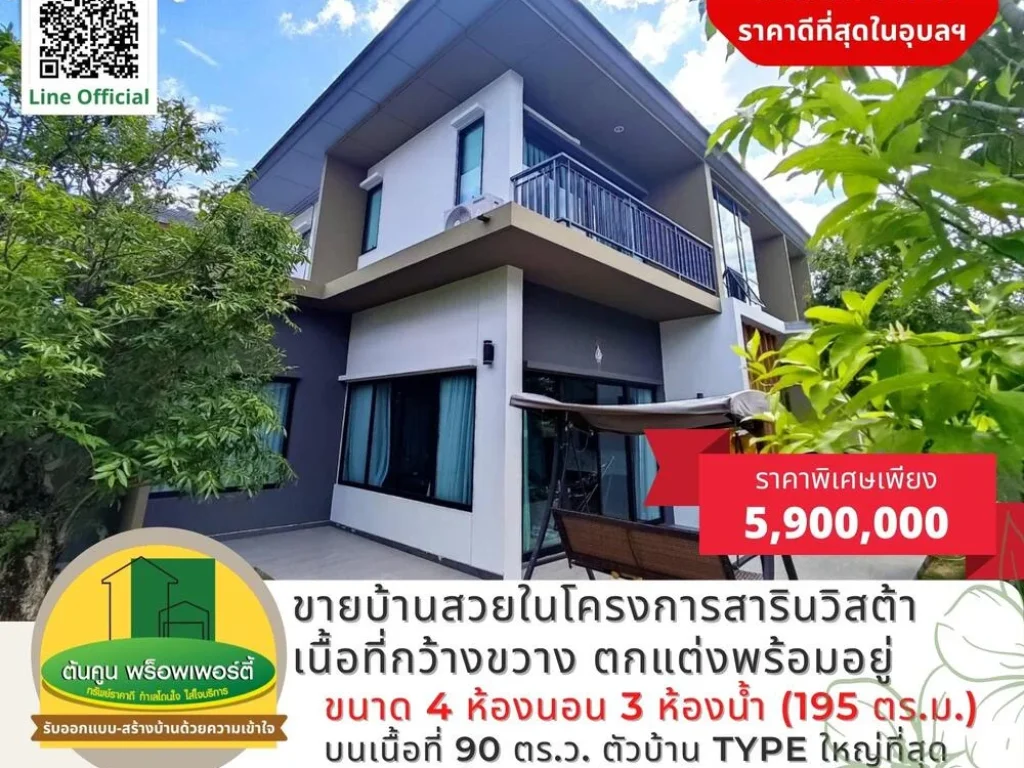 ขายบ้านสวยในโครงการสารินวิสต้า เนื้อที่กว้างขวาง ไซส์บ้านใหญ่ขนาด 4 ห้องนอน 3 ห้องน้ำ ตกแต่งพร้อมอยู่อาศัย