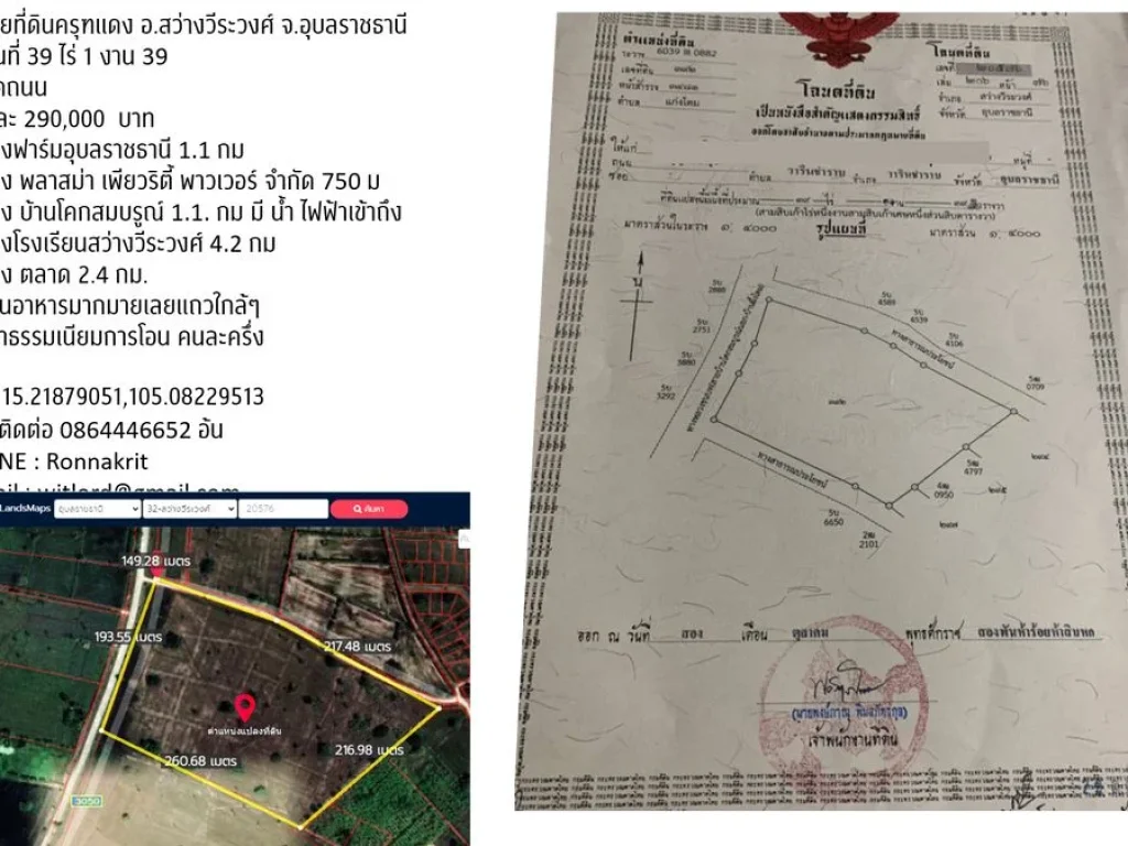 ขายที่ดินครุฑแดง อสว่างวีระวงศ์ จอุบลราชธานี พื้นที่ 39-1-39 ไร่ ติดถนน 2 ด้าน ติดถนนคอนกรีตหลัก 185 ม ติดถนนรอง 350 ม