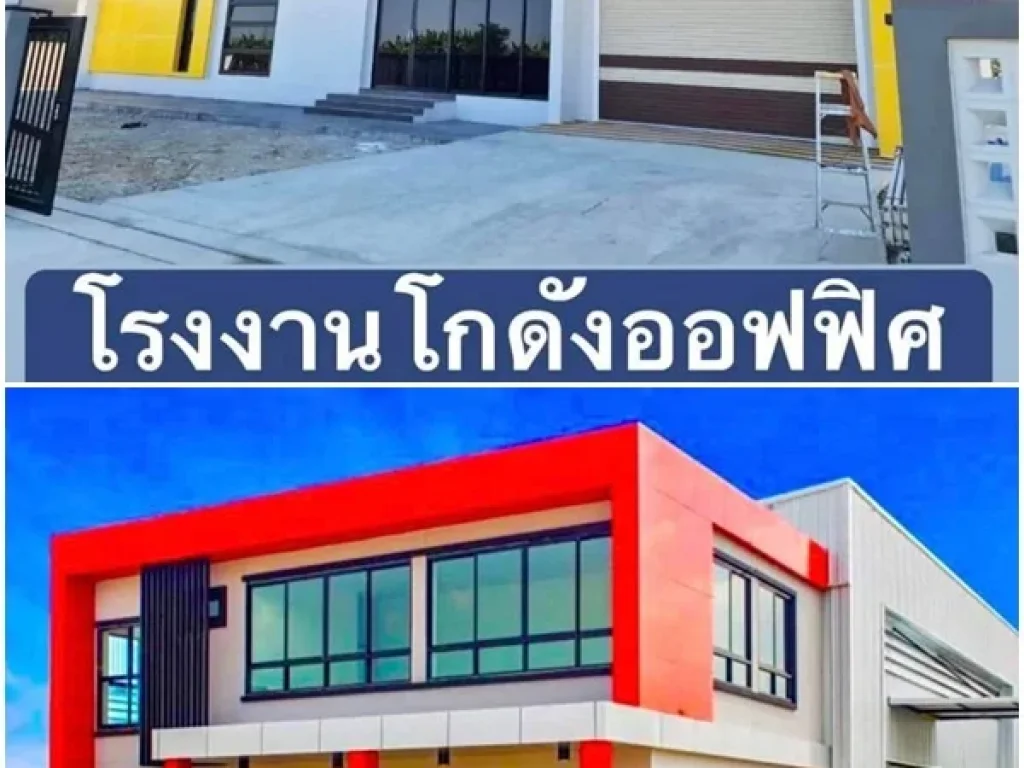 ขายที่ดินป่าวพร้อมสร้างโรงงาน โกดัง ออฟฟิศ กึ่งพักอาศัยทางเราทำเรื่องกู้ให้