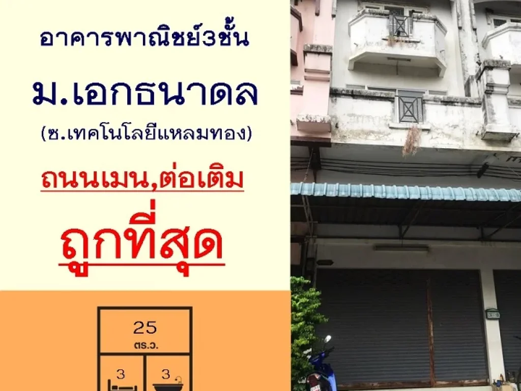 ถูกที่สุด285ล้าน ขายอาคารพาณิชย์3ชั้น 25ตรว มเอกธนาดล ปทุมธานี ถนนเมน ค้าขายได้