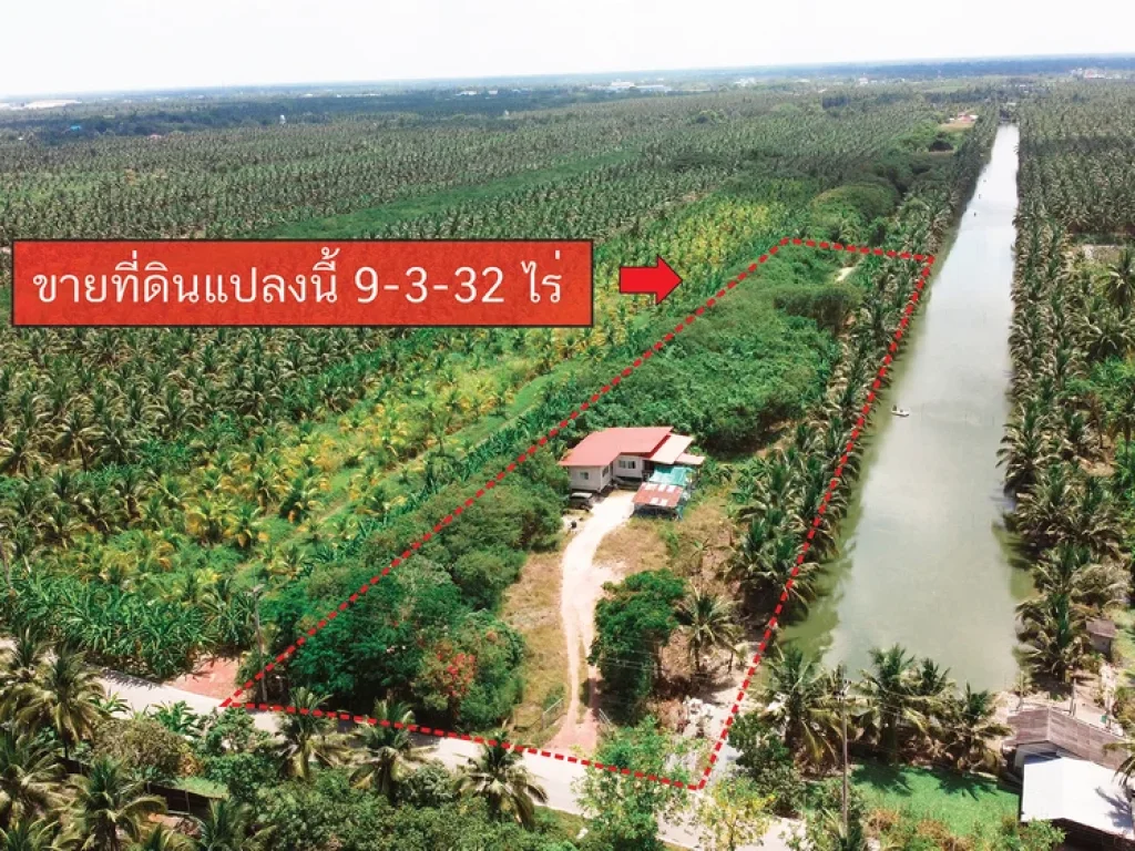 ขายที่ดินพร้อมสิ่งปลูกสร้างบ้านชั้นเดียว 9-3-32 ไร่ อบ้านแพ้ว จสมุทรสาคร ใกล้วัดดอนโฆษิตาราม