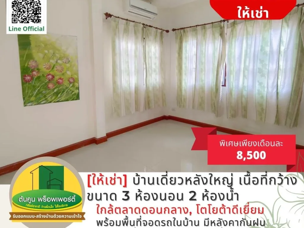 ให้เช่า บ้านเดี่ยวหลังใหญ่ขนาด 3 ห้องนอน หมู่บ้านสิริภิรมย์ ใกล้ตลาดดอนกลาง