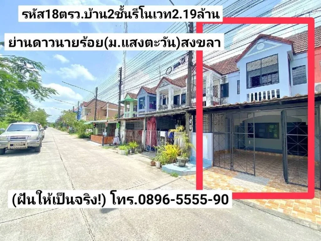 ฝันให้เป็นจริง ขายบ้าน2ชั้นรีโนเวท 18ตรว ย่านดาวนายร้อยท่าสะอ้านมแสงตะวัน เมืองสงขลา ขาย219ล้านบาท