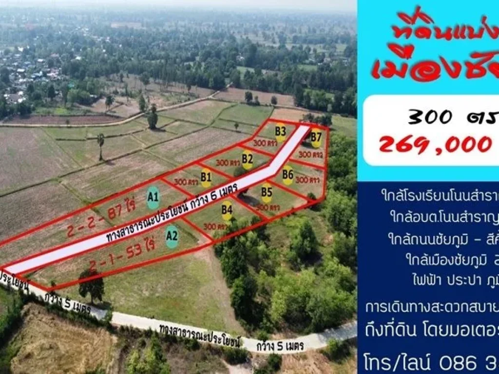 ขายที่ดินชัยภูมิ แปลงละ 300 ตรว ใกล้เมืองชัยภูมิ ห้างโรบินสัน บ้านโนนสำราญ ตโนนสำราญ อเมือง จชัยภูมิ