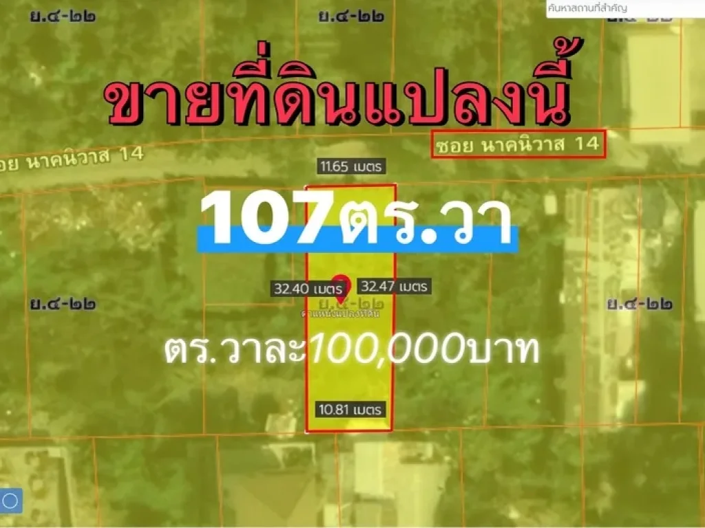 ขายที่ดิน 107 ตารางวา ซอย นาคนิวาส14 ซอยลาดพร้าว71