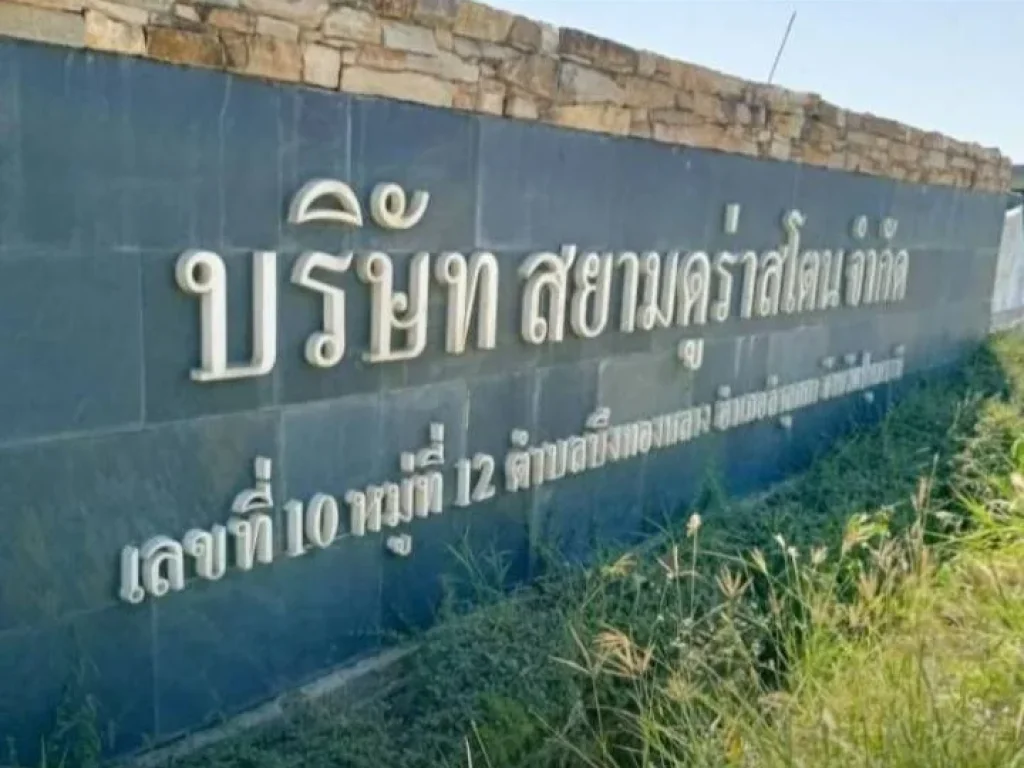 ขายที่ดินแนวรถไฟฟ้า เส้นลำลูกกา-คูคต จังหวัดปทุมธานี