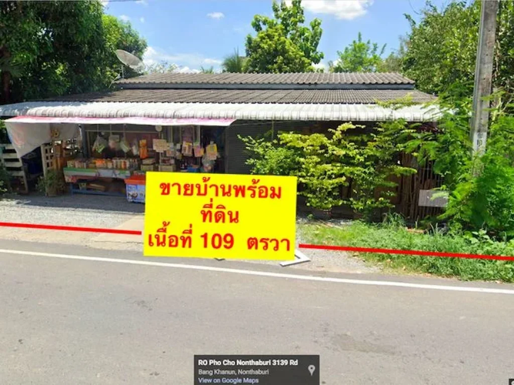 ขายบ้านพร้อมที่ดิน ซอยร่มฉัตร นนทบุรี เข้าซอยเพียง 100 เมตร ราคาดีทำเลดี