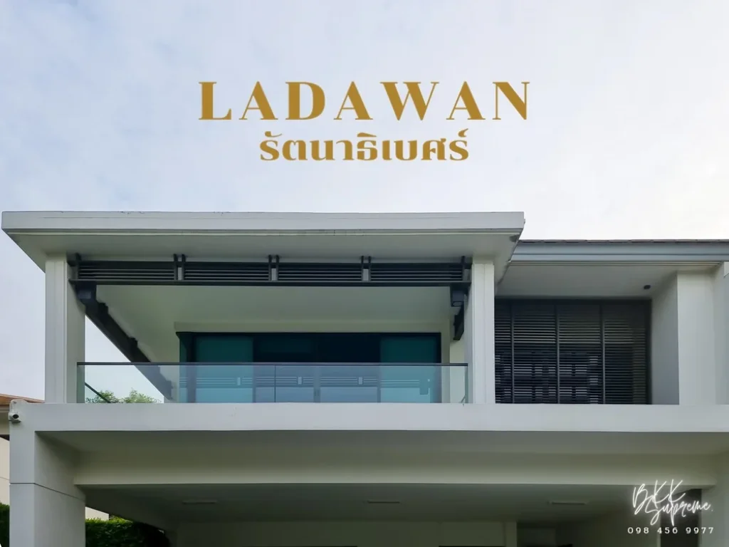 หลังนี้พิเศษเเน่นอน LADAWAN ลดาวัลย์ รัตนาธิเบศร์ บ้านเดี่ยว Modern Luxury จาก Land and Houses 