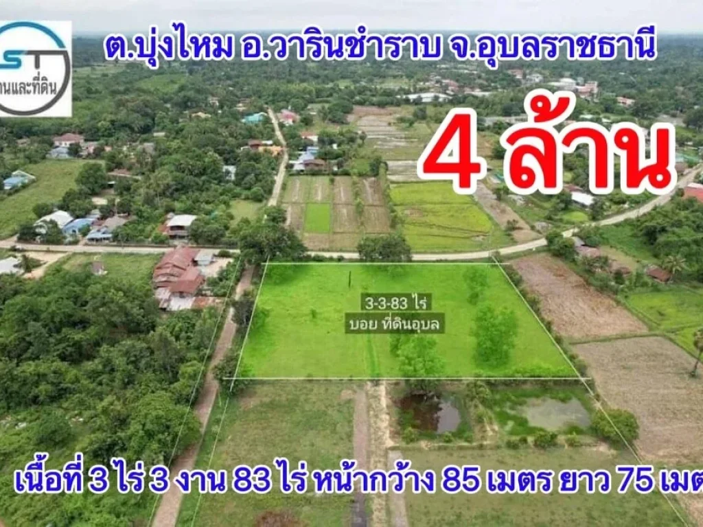 ขายที่ดินเนื้อที่ 3-3-83 ไร่ หน้ากว้าง 85 เมตร ยาว 75 เมตรจอุบลราชธานี