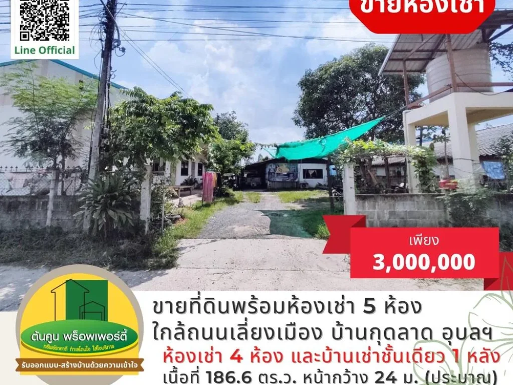 ขายที่ดินพร้อมห้องเช่า 5 ห้อง บ้านกุดลาด เมืองอุบล ใกล้ถนนเลี่ยงเมือง