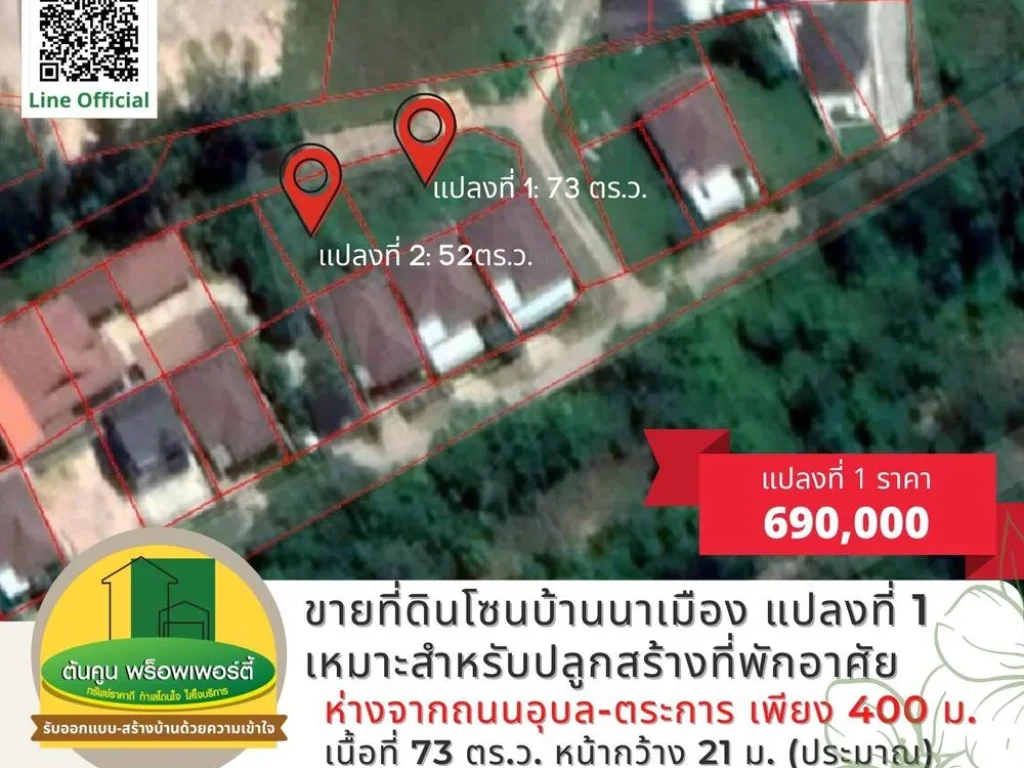 ขายที่ดินโซนบ้านนาเมือง ขนาด 73 ตรว เหมาะสำหรับสร้างบ้าน เมืองอุบลฯ