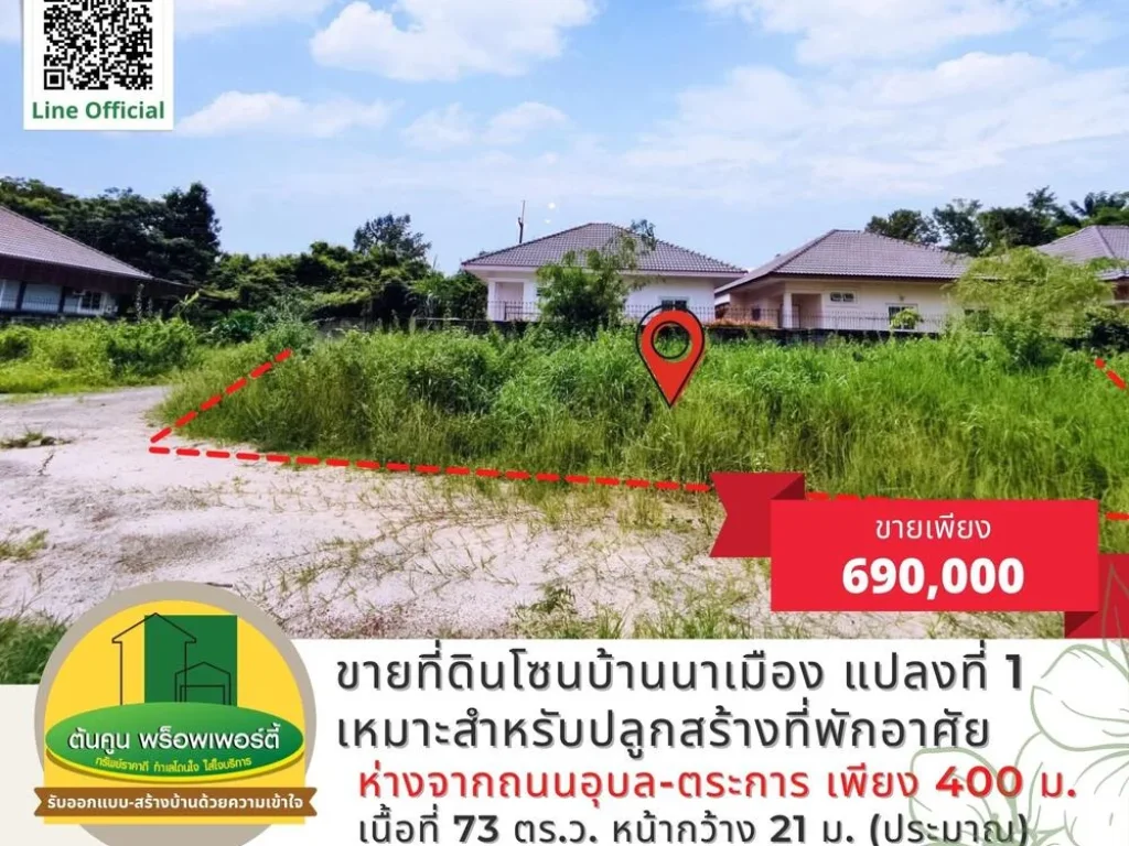 ขายที่ดินโซนบ้านนาเมือง ขนาด 73 ตรว เหมาะสำหรับสร้างบ้าน เมืองอุบลฯ