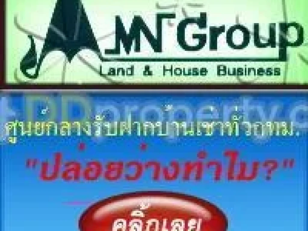 ศูนย์กลางรับฝากขาย-เช่า-ซื้อ บ้าน อาคาร-โรงงาน-ที่ดิน สะดวกรวดเร็ว สัญญาเป็นธรรม ประสบการณ์มามากกว่า20ปี ติดต่อบริษัทMN Group