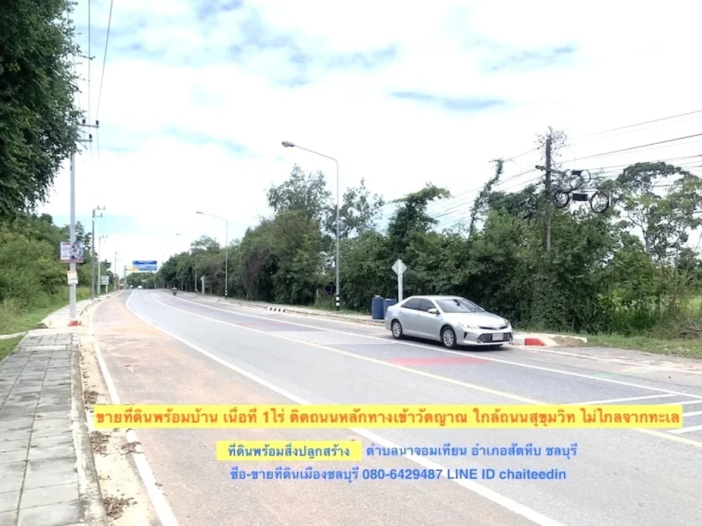 ขายที่ดินพร้อมบ้าน เนื้อที่ 1ไร่ 10ตรว ห่างถนนสุขุมวิท 150เมตร ติดถนนทางเข้าวัดญาณตำบลนาจอมเทียน สัตหีบ ชลบุรี