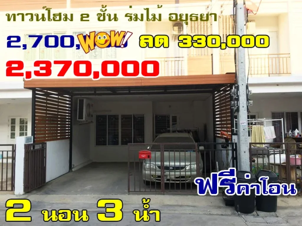 ทาวน์โฮม 2 ชั้น สไตล์โมเดิร์น ซอย 3 หมู่บ้านร่มไม้ ถโรจนะ อยุธยา