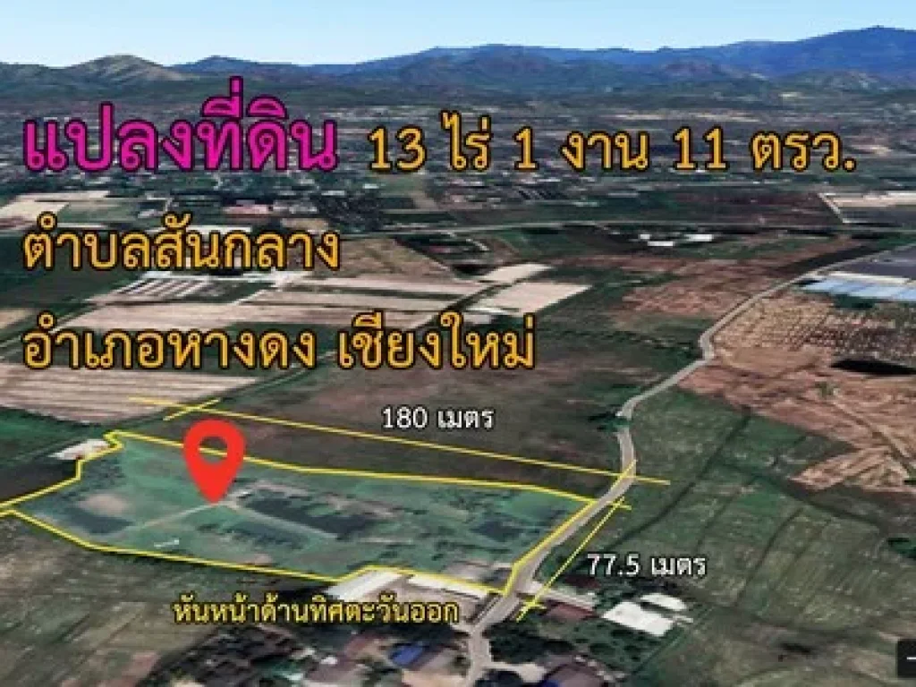 ขายที่ดินพร้อมบ้านสวน อสันป่าตอง จเชียงใหม่ 13ไร่-1งาน-11 ตรว