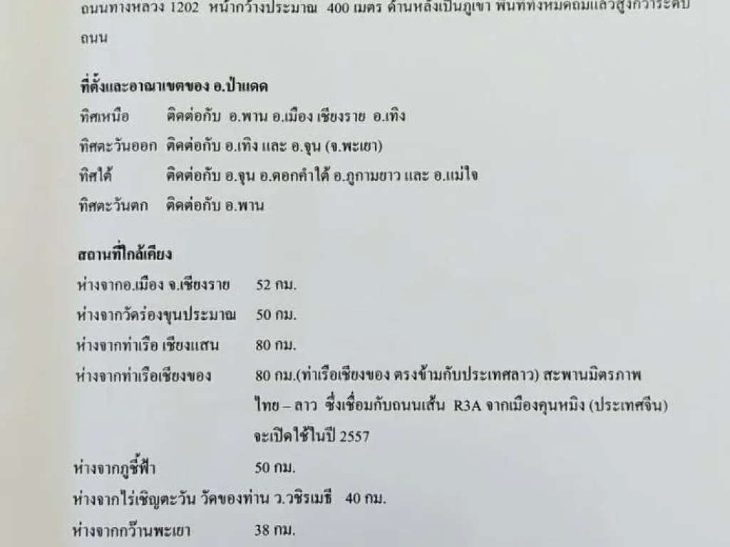 ขายที่ดินเปล่าถมแล้ว ขายที่ดินเชียงราย เพื่อการลงทุน ทำเลทอง ติดถนนใหญ่ 132 ไร่ ตศรีโพธิ์เงิน อป่าแดด จเชียงราย