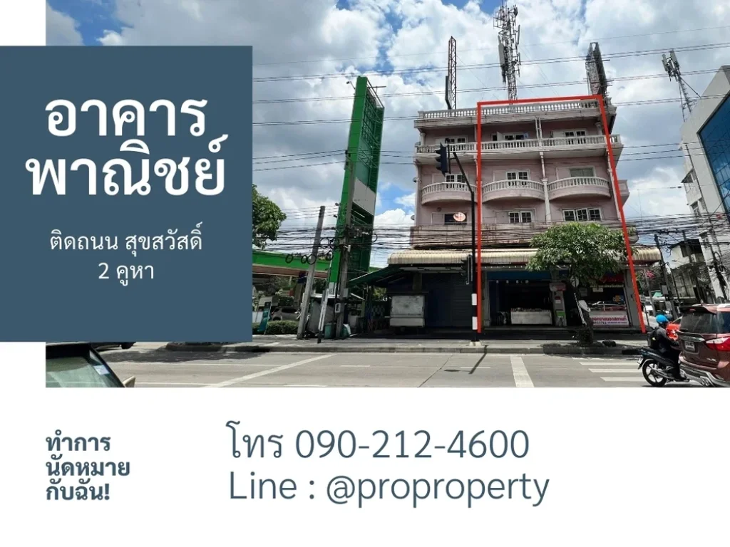 ขายอาคารพาณิชย์ 2 คูหา ติดถนนสุขสวัสดิ์ ใกล้พระปะแดง เหมาะกับทำการค้า เปิดหน้าร้าน