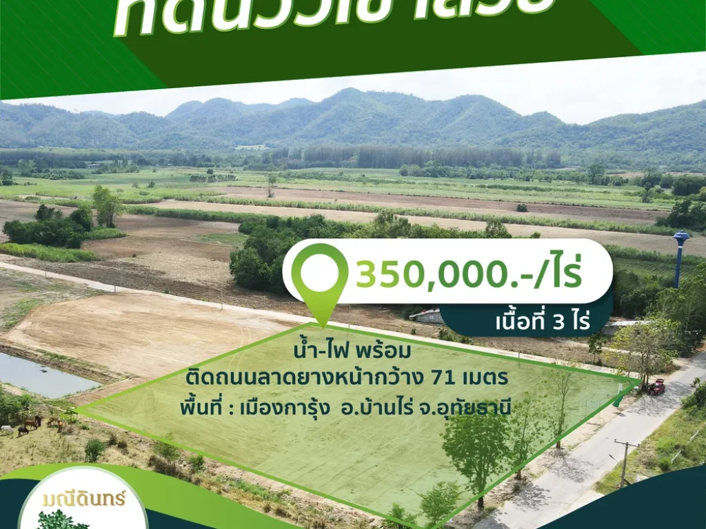 ที่ดินวิวเขาสวย หน้ากว้าง 71 เมตร ติดถนน เมืองการุ้ง อบ้านไร่ จอุทัยธานี