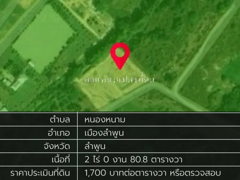 ขายที่ดินเปล่า 2-0-80 ไร่ ตหนองหนาม อเมือง จังหวัดลำพูน